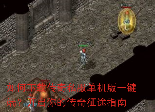 如何下载传奇私服单机版一键端?开启你的传奇征途指南 如何下载传奇私服单机版一键端?开启你的传奇征途指南