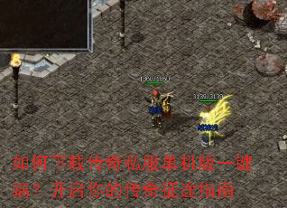 如何下载传奇私服单机版一键端?开启你的传奇征途指南 如何下载传奇私服单机版一键端?开启你的传奇征途指南