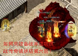 如何高效备战并成功挑战传奇镇妖塔第六层? 如何高效备战并成功挑战传奇镇妖塔第六层?