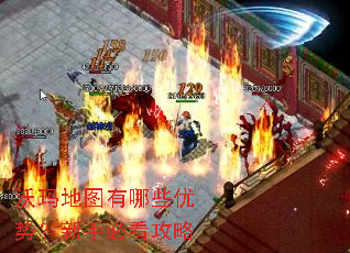 沃玛地图有哪些优势?新手必看攻略 沃玛地图有哪些优势?新手必看攻略