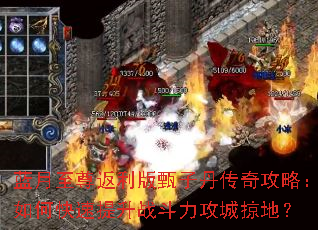 蓝月至尊返利版甄子丹传奇攻略:如何快速提升战斗力攻城掠地? 蓝月至尊返利版甄子丹传奇攻略:如何快速提升战斗力攻城掠地?