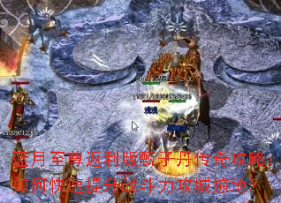 蓝月至尊返利版甄子丹传奇攻略:如何快速提升战斗力攻城掠地? 蓝月至尊返利版甄子丹传奇攻略:如何快速提升战斗力攻城掠地?