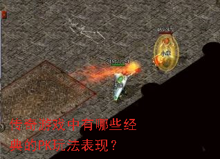 ������Ϸ������Щ�����PK�淨���֣�