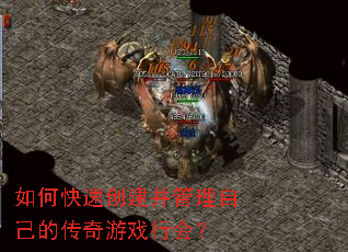 如何快速创建并管理自己的传奇游戏行会? 如何快速创建并管理自己的传奇游戏行会?