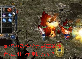 如何挑选性价比最高的传奇私服付费挂机方案? 如何挑选性价比最高的传奇私服付费挂机方案?