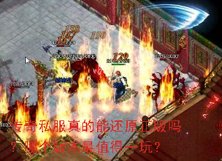 ����˽������ܻ�ԭ�������ĸ��汾��ֵ��һ�棿