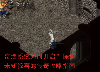 奇遇系统如何开启?探索未知惊喜的传奇攻略指南 奇遇系统如何开启?探索未知惊喜的传奇攻略指南