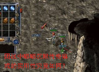 团战中嘟嘟沉默传奇麻戒的实用性究竟如何? 团战中嘟嘟沉默传奇麻戒的实用性究竟如何?