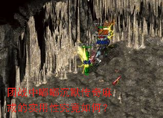 团战中嘟嘟沉默传奇麻戒的实用性究竟如何? 团战中嘟嘟沉默传奇麻戒的实用性究竟如何?