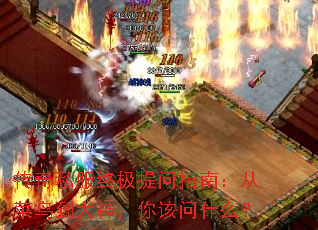 传奇私服终极提问指南:从菜鸟到大神,你该问什么? 传奇私服终极提问指南:从菜鸟到大神,你该问什么?