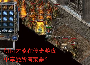 如何才能在传奇游戏中享受所有荣耀? 如何才能在传奇游戏中享受所有荣耀?