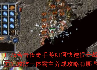 1.76合击传奇手游如何快速提升战力?攻防一体霸主养成攻略有哪些? 1.76合击传奇手游如何快速提升战力?攻防一体霸主养成攻略有哪些?