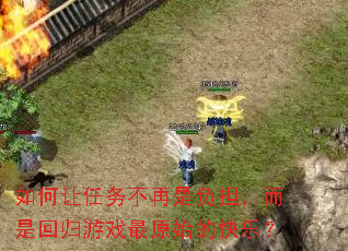 如何让任务不再是负担,而是回归游戏最原始的快乐? 如何让任务不再是负担,而是回归游戏最原始的快乐?