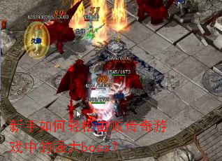 ����������ɻ��ܴ�����Ϸ�е�ǿ��boss��