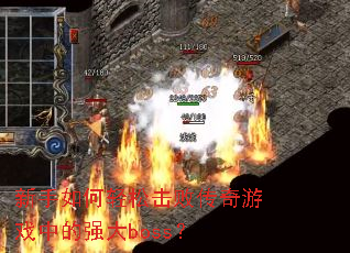 ����������ɻ��ܴ�����Ϸ�е�ǿ��boss��