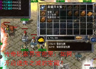 传奇玩家寻宝密匣:如何开启遗失之城的宝藏? 传奇玩家寻宝密匣:如何开启遗失之城的宝藏?