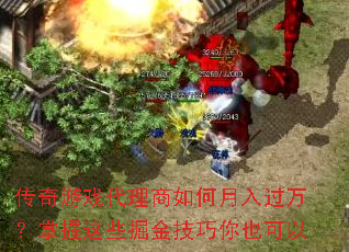传奇游戏代理商如何月入过万?掌握这些掘金技巧你也可以 传奇游戏代理商如何月入过万?掌握这些掘金技巧你也可以