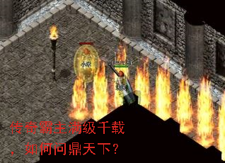 传奇霸主满级千载,如何问鼎天下? 传奇霸主满级千载,如何问鼎天下?