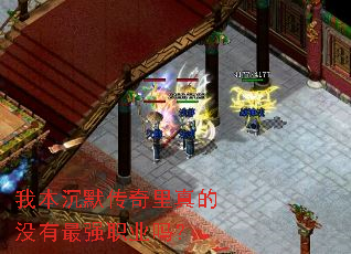 我本沉默传奇里真的没有最强职业吗? 我本沉默传奇里真的没有最强职业吗?