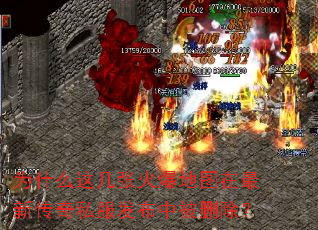 为什么这几张火爆地图在最新传奇私服发布中被删除? 为什么这几张火爆地图在最新传奇私服发布中被删除?