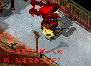 传奇私服最强第一人攻略:疑难杂惑全解答? 传奇私服最强第一人攻略:疑难杂惑全解答?