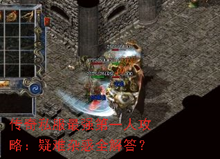 传奇私服最强第一人攻略:疑难杂惑全解答? 传奇私服最强第一人攻略:疑难杂惑全解答?