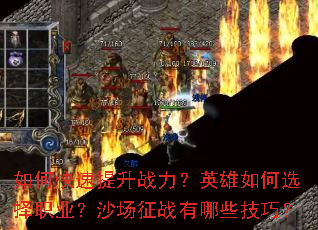 如何快速提升战力?英雄如何选择职业?沙场征战有哪些技巧? 如何快速提升战力?英雄如何选择职业?沙场征战有哪些技巧?