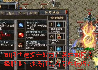 如何快速提升战力?英雄如何选择职业?沙场征战有哪些技巧? 如何快速提升战力?英雄如何选择职业?沙场征战有哪些技巧?
