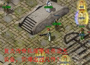 复古传奇私服里这些逆天装备,你爆出过几件? 复古传奇私服里这些逆天装备,你爆出过几件?