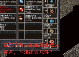 复古传奇私服里这些逆天装备,你爆出过几件? 复古传奇私服里这些逆天装备,你爆出过几件?