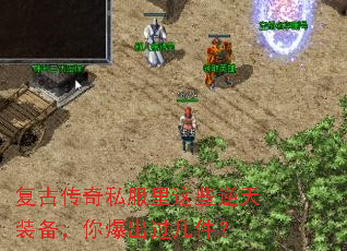 复古传奇私服里这些逆天装备,你爆出过几件? 复古传奇私服里这些逆天装备,你爆出过几件?