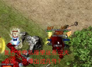 复古传奇私服里这些逆天装备,你爆出过几件? 复古传奇私服里这些逆天装备,你爆出过几件?