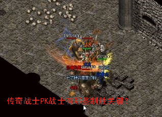 传奇战士PK战士有哪些制胜关键? 传奇战士PK战士有哪些制胜关键?