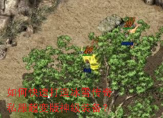 如何快速打造冰雪传奇私服超变版神级装备? 如何快速打造冰雪传奇私服超变版神级装备?