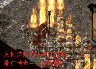 为何法师的冰咆哮技能能在传奇中独领风骚? 为何法师的冰咆哮技能能在传奇中独领风骚?