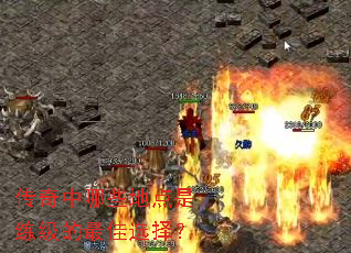 传奇中哪些地点是练级的最佳选择? 传奇中哪些地点是练级的最佳选择?