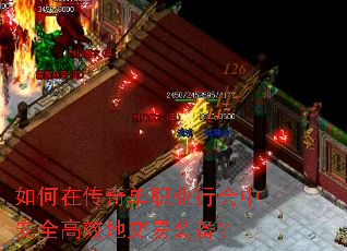 如何在传奇单职业行会中安全高效地交易装备? 如何在传奇单职业行会中安全高效地交易装备?