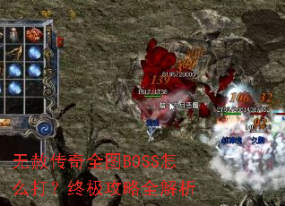 无赦传奇全图BOSS怎么打?终极攻略全解析 无赦传奇全图BOSS怎么打?终极攻略全解析