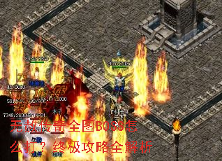 无赦传奇全图BOSS怎么打?终极攻略全解析 无赦传奇全图BOSS怎么打?终极攻略全解析