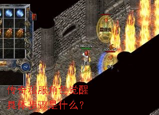 传奇私服角色觉醒具体步骤是什么? 传奇私服角色觉醒具体步骤是什么?
