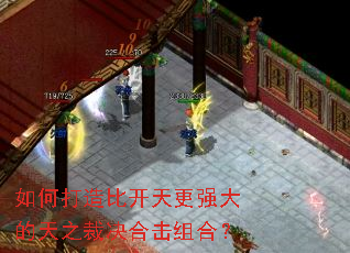 如何打造比开天更强大的天之裁决合击组合? 如何打造比开天更强大的天之裁决合击组合?