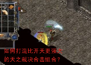 如何打造比开天更强大的天之裁决合击组合? 如何打造比开天更强大的天之裁决合击组合?