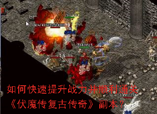 如何快速提升战力并顺利通关《伏魔传复古传奇》副本? 如何快速提升战力并顺利通关《伏魔传复古传奇》副本?