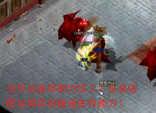 法师装备防御力惊人?这套搭配如何实现超强生存能力? 法师装备防御力惊人?这套搭配如何实现超强生存能力?