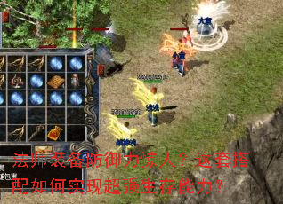法师装备防御力惊人?这套搭配如何实现超强生存能力? 法师装备防御力惊人?这套搭配如何实现超强生存能力?