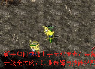 新手如何快速上手无双传奇?装备获取与升级全攻略?职业选择与技能搭配指南? 新手如何快速上手无双传奇?装备获取与升级全攻略?职业选择与技能搭配指南?