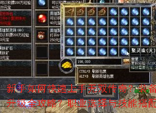新手如何快速上手无双传奇?装备获取与升级全攻略?职业选择与技能搭配指南? 新手如何快速上手无双传奇?装备获取与升级全攻略?职业选择与技能搭配指南?