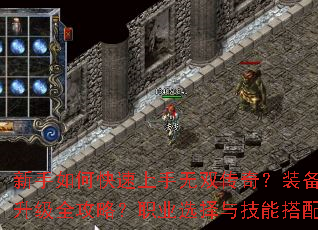 新手如何快速上手无双传奇?装备获取与升级全攻略?职业选择与技能搭配指南? 新手如何快速上手无双传奇?装备获取与升级全攻略?职业选择与技能搭配指南?