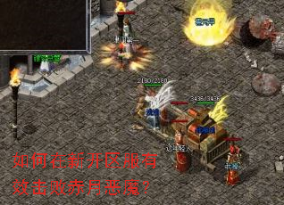 如何在新开区服有效击败赤月恶魔? 如何在新开区服有效击败赤月恶魔?