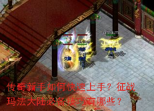 传奇新手如何快速上手?征战玛法大陆必备技巧有哪些? 传奇新手如何快速上手?征战玛法大陆必备技巧有哪些?